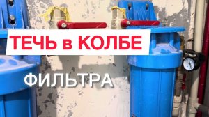 Протекает колба после замены фильтра