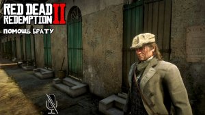 Red Dead Redemption 2 ➤ Часть 4:Помощь брату