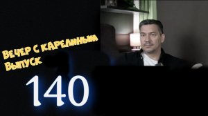 Вечера с Карелиным. Выпуск 140