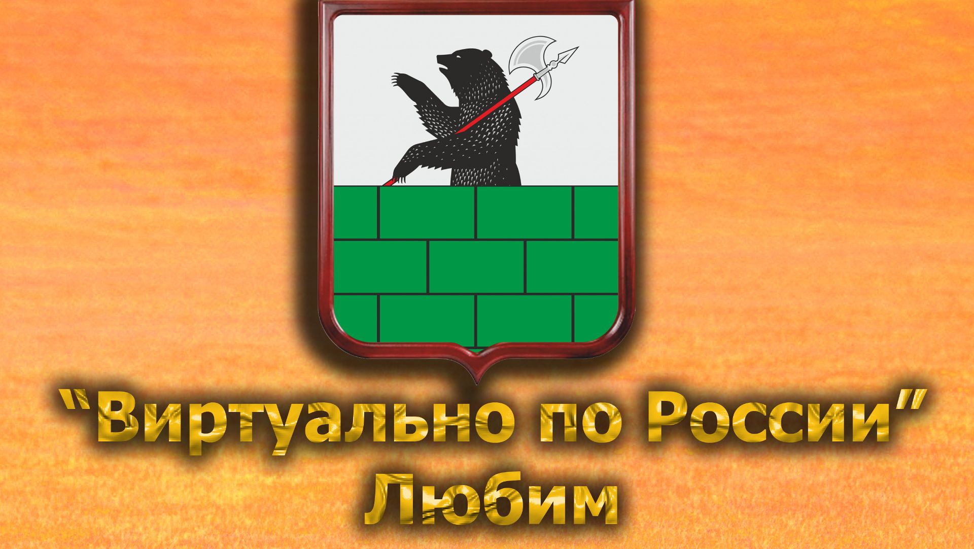 Виртуально по России. 556.  город Любим
