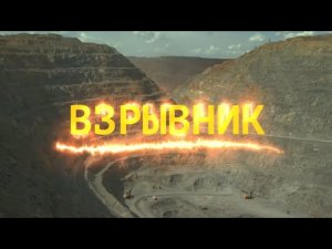 Профессии ММК. Взрывник