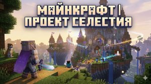 🔮 Изучаем мир и новые моды • Майнкрафт: Селестия 🐈