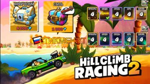 ОБЗОР НА САМОЕ СТИЛЬНОЕ ОБНОВЛЕНИЕ В ИГРЕ HILL CLIMB RACING 2