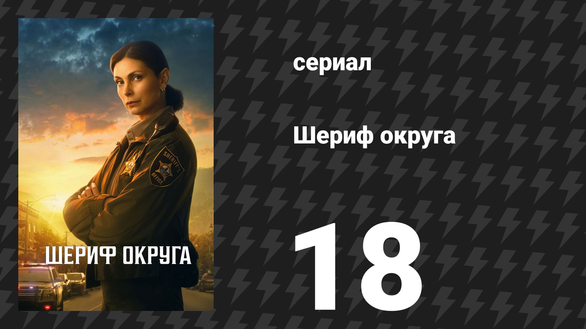 Шериф округа 18 серия «Игрок» (сериал, 2025)