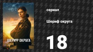 Шериф округа 18 серия «Игрок» (сериал, 2025)