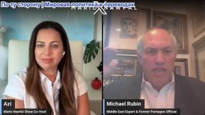 Марио Навфал - Майкл Рубин: переговоры с Ираном продвигаются, раскрыты секретные авиаудары ОАЭ