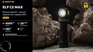 НОВЫЙ Armytek Elf C2 Max - Полный Обзор, Испытание, Мнение Обновления