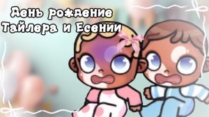 День рождение Тайлера и Есении🤍🍰//аватар ворлд