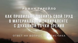 Как правильно оценить свой труд в материальном эквиваленте с духовной точки зрения