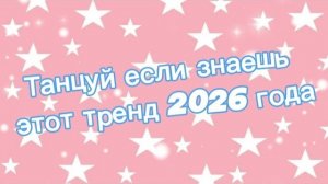 Танцуй если знаешь этот тренд 2026 года