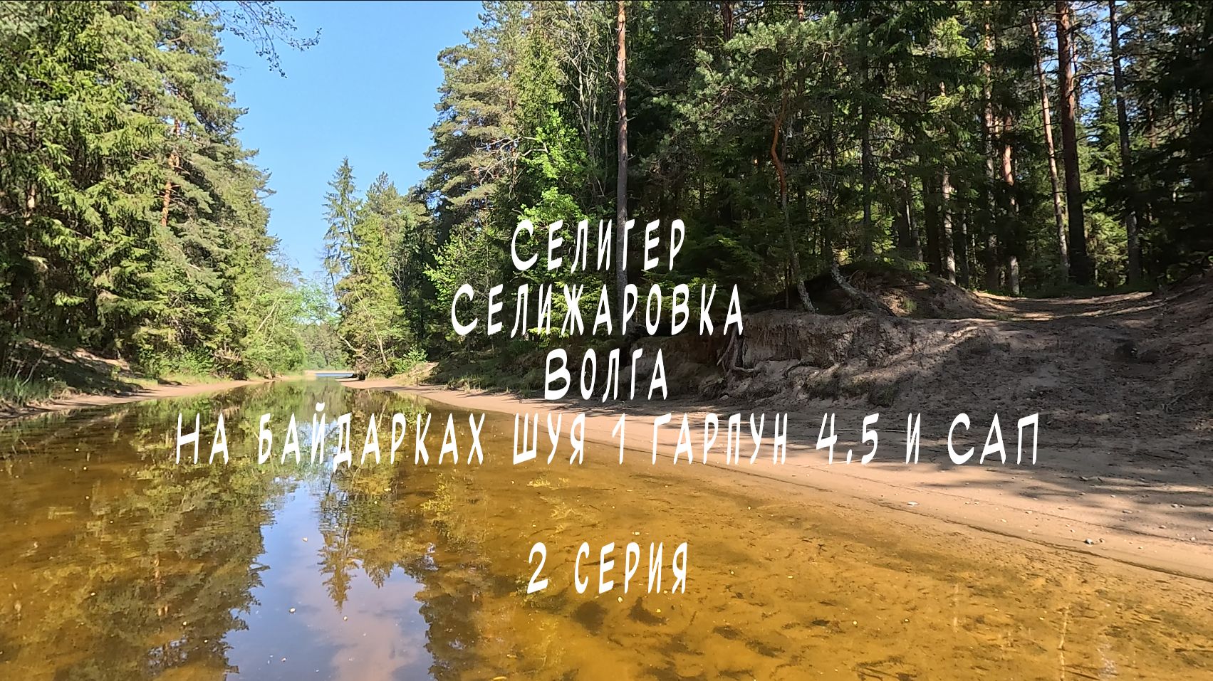2 серия Селигер Селижаровка Волга на байдарках Шуя 1 Гарпун 4.5 и САП