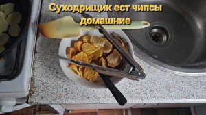 Суходрищик ест чипсы домашние|Мукбанг|Обжор|Еда на камеру
