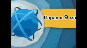Анонс Парад к 9 мая (АДМ³,09.05.2026)
