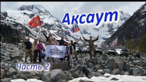 Аксаут - ущелье покорившее сердце! Часть 2. Водопад, озёра, сель. Свои люди.