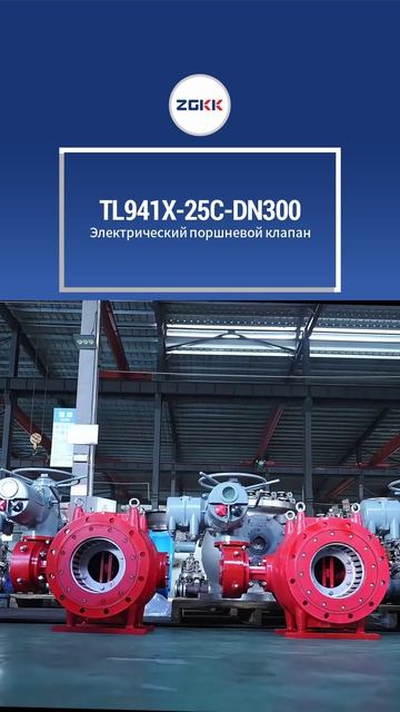 TL941X-25C-DN300 Электрический поршневой клапан-ZGKK