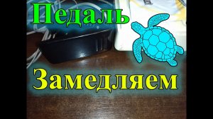 Уменьшаем скорость педали швейной машинки