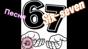 Песня six-seven(сикс севен)