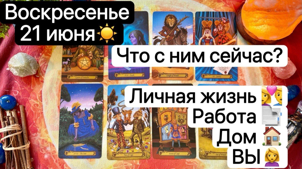 ВОСКРЕСЕНЬЕ 21 ИЮНЯ🌞 ЧТО С НИМ СЕЙЧАС | ЛИЧНАЯ ЖИЗНЬ💓| РАБОТА | ДОМ🏠 | ВЫ👩❤️👨 | Таро расклад смотреть онлайн