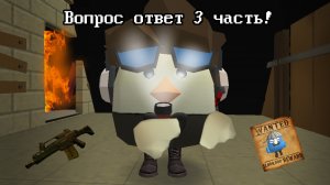 Вопрос ответ 3 часть! #чикен ган #ден19к #жура24к