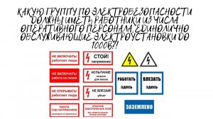 КАКУЮ ГРУППУ ПО ЭБ ДОЛЖНЫ ИМЕТЬ РАБОТНИКИ, ЕДИНОЛИЧНО ОБСЛУЖИВАЮЩИЕ ЭЛЕКТРОУСТАНОВКИ ДО 1000В?!