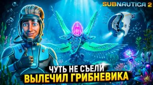 Опасная Глубина: Спасение от Вируса! 😱 Subnautica 2 (6 серия)