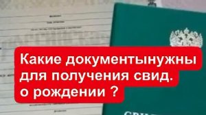 Какие документы нужны для получения свидетельства о рождении ребёнка?