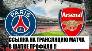 ПСЖ — Арсенал: смотреть онлайн 30 мая 2026 Финал ЛЧ