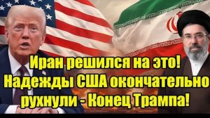 Отношения между Иран и США продолжают влиять на мировую политику