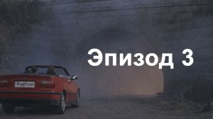 эпизод 3. Дом Нила
