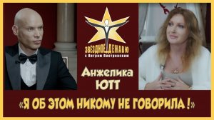 Анжелика Ютт - «Я об этом никому не говорила!»