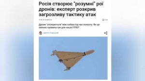‼️🇷🇺🇺🇦 Россия создает «умные» рои дронов, они обмениваются данными прямо в небе, — украинский во