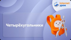 Геометрия 8 класс. Четырёхугольники