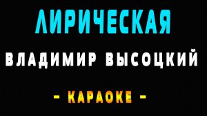 Караоке Владимир Высоцкий - Лирическая