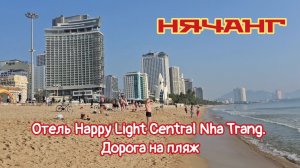 Отель Happy Light Central Nha Trang, дорога на пляж. Нячанг, Вьетнам.