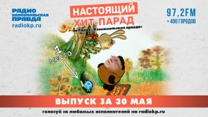 Настоящий Хит-Парад | 30 мая 2026
