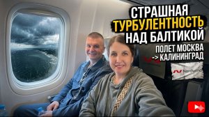 День Рождения в зоне страшной турбулентности: полет в Калининград, который мы не забудем никогда