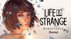 Life is strange remastered #12 Финал