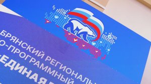 В Брянске проходит завершающий форум «Единой России»
