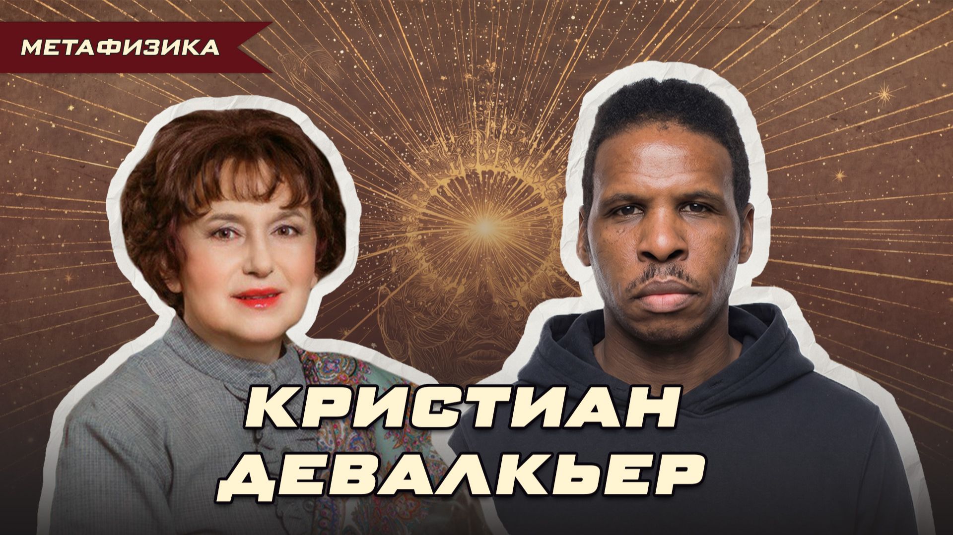 «ОН СВОРАЧИВАЕТ ЛОЖКИ И ПРИТЯГИВАЕТ РУКИ». КРИСТИАН ДЕВАЛКЬЕР — СИЛА ИЛИ МАГИЯ? | Ольга Липская