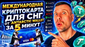 Как получить международную криптокарту Antarctic Wallet для россиян за 5 минут
