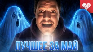 Ловлю призраков в Phasmophobia и отмечаю день рождения канала | Лучшие моменты за май