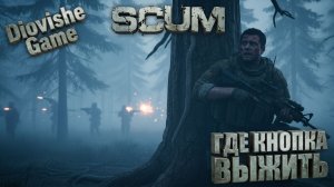 ГДЕ КНОПКА ВЫЖИТЬ?🌲 Дикое ПВП и ЭКШЕН | SCUM: Into the Wild