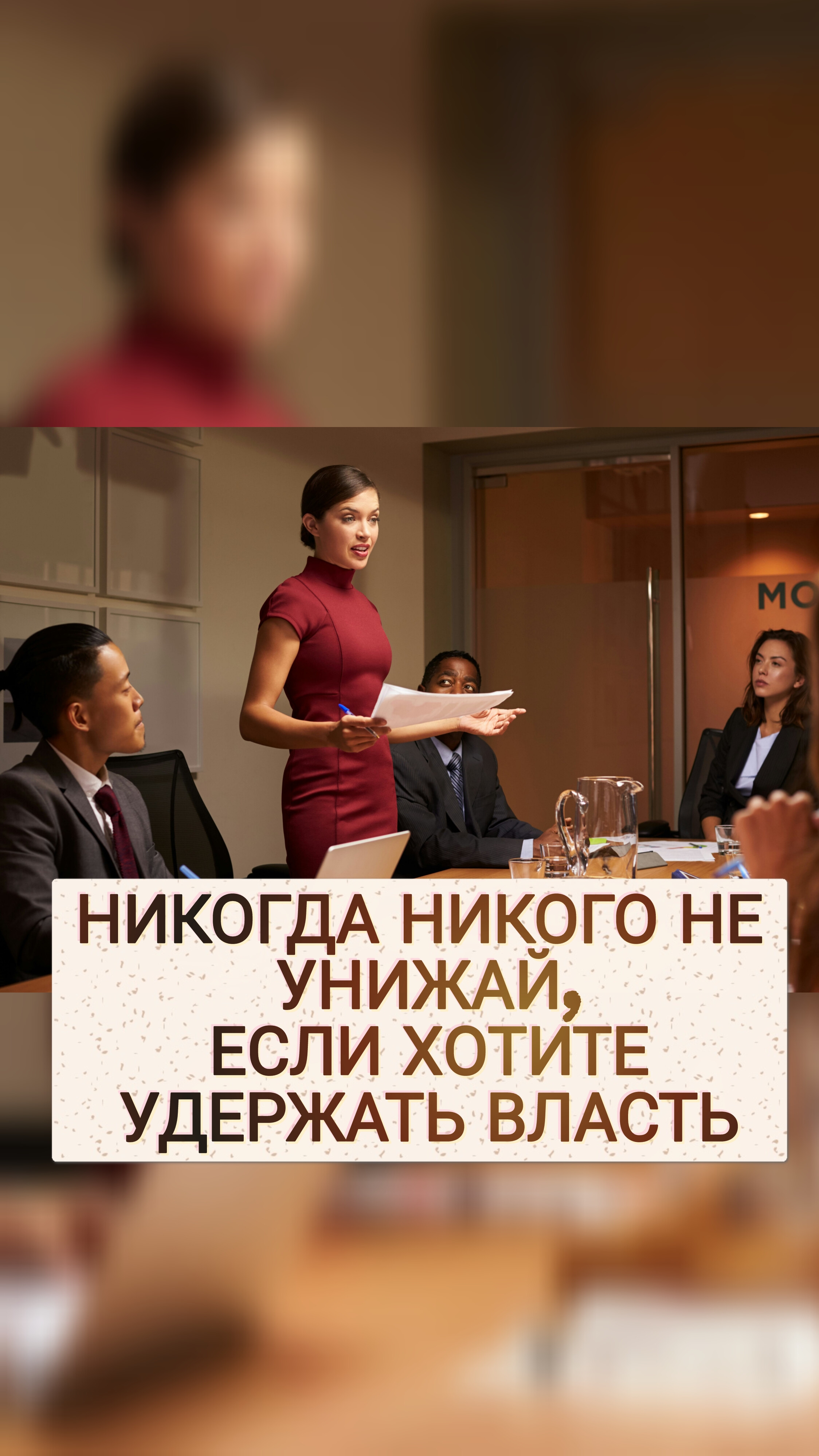 НИКОГДА НИКОГО НЕ УНИЖАЙ, ЕСЛИ ХОТИТЕ УДЕРЖАТЬ ВЛАСТЬ