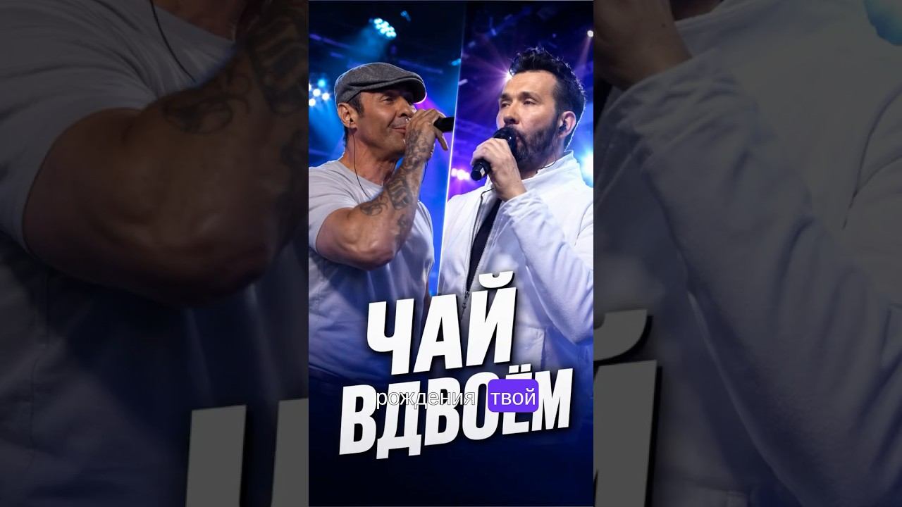 Чай Вдвоём  - День Рождения LIVE #shorts Денис Клявер и Стас Костюшкин