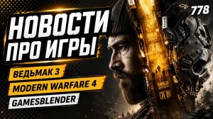 Gamesblender № 778: анонс Modern Warfare 4, DLC для The Witcher 3 и звездный миллиард Star Citizen