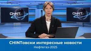 CHINTовски интересные новости Нефтегаз-2025