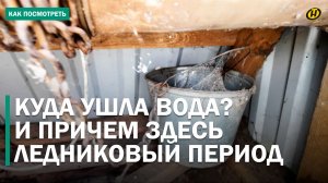 ДАЖЕ ЗУБЫ ПОЧИСТИТЬ – ЧЕМ? Беда деревень: куда ушла вода и почему это проблема не только Беларуси?