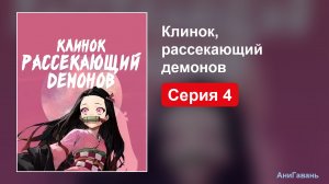 Клинок, рассекающий демонов — Серия 4