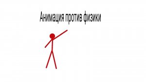 озвучка Анимация против физики