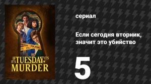 Если сегодня вторник, значит это убийство 5 серия «Байрру-Алту» (сериал, 2026)